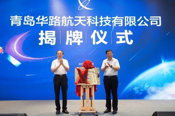 青岛华路航天科技有限公司揭牌仪式在青岛古镇口融合创新中心举行